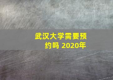 武汉大学需要预约吗 2020年